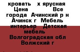 кровать 2-х ярусная › Цена ­ 12 000 - Все города, Ачинский р-н, Ачинск г. Мебель, интерьер » Детская мебель   . Волгоградская обл.,Волжский г.